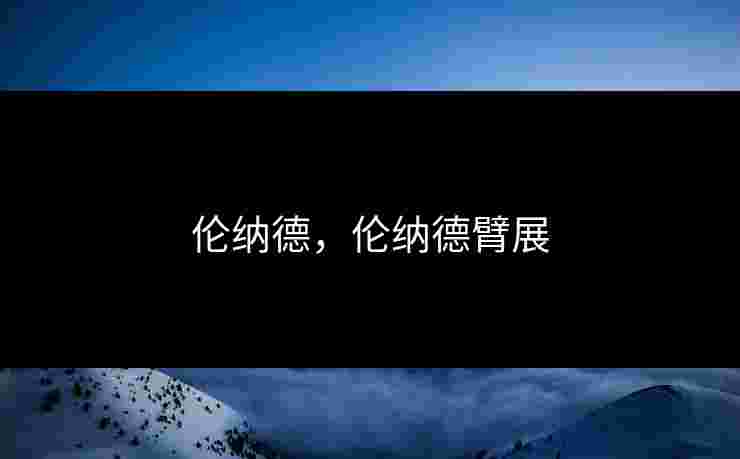 伦纳德，伦纳德臂展