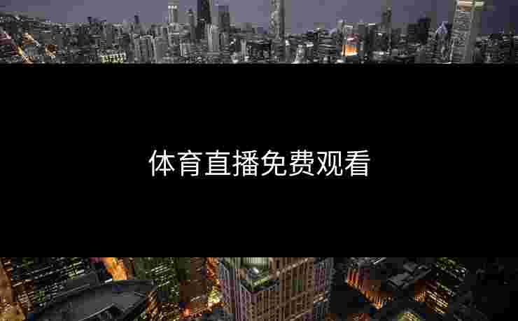 体育直播免费观看