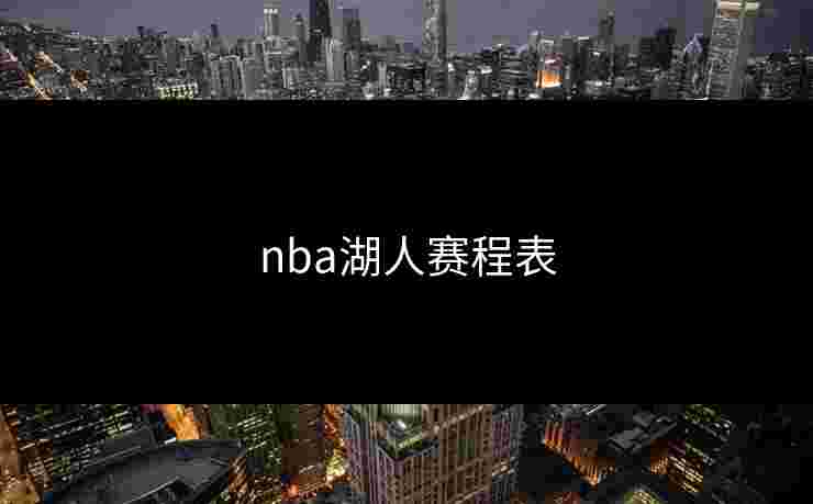 nba湖人赛程表 nba湖人赛程表