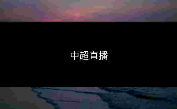 中超直播